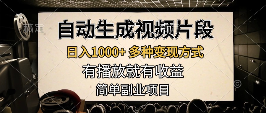 自动生成视频片段，日入1000+，多种变现方式，有播放就有收益，简单副业项目-宁率网络知识库