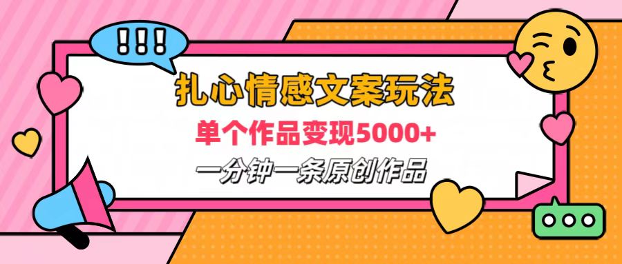 扎心情感文案玩法，单个作品变现6000+，一分钟一条原创作品，流量爆炸-宁率网络知识库