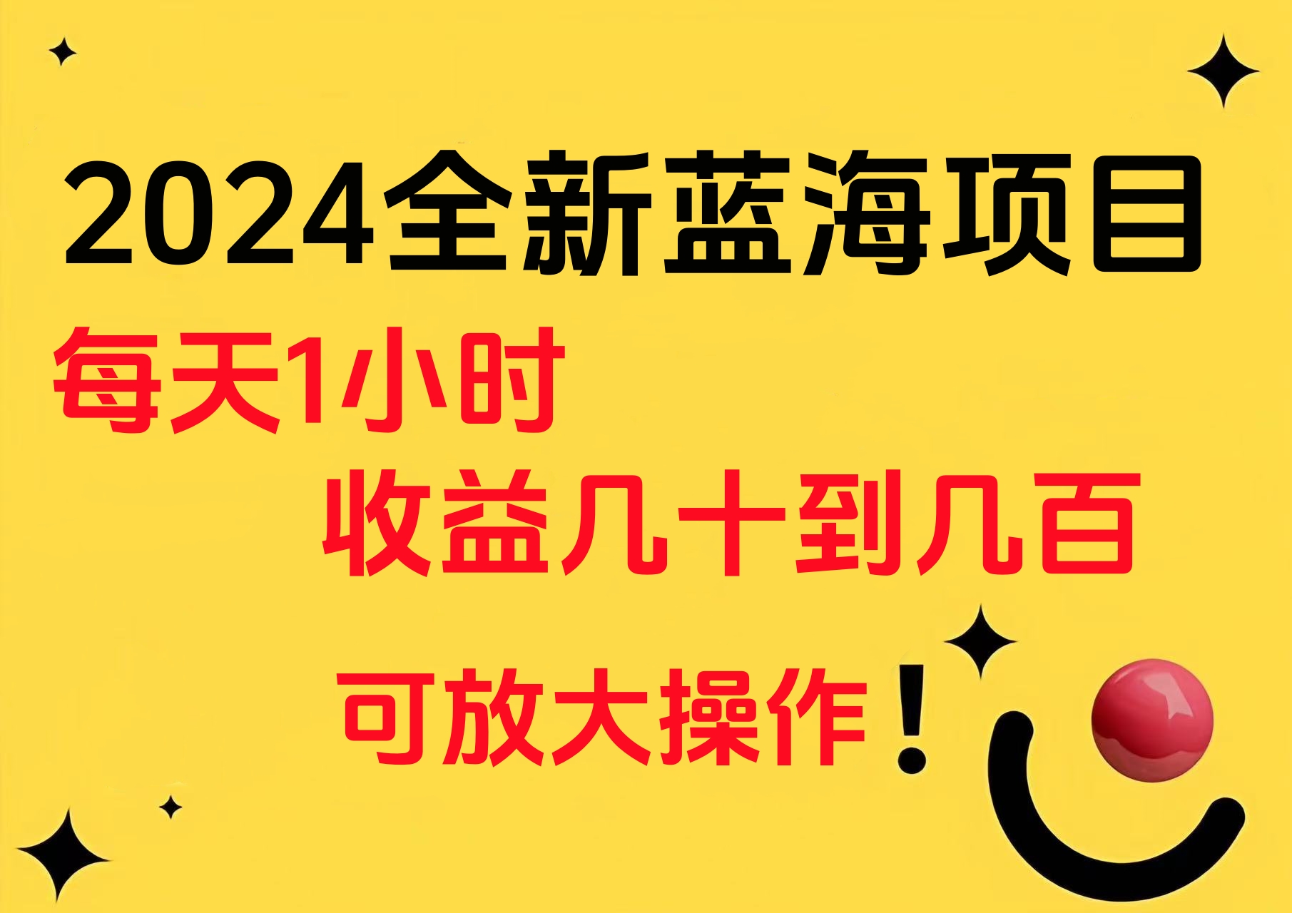 小白有手就行的2024全新蓝海项目，每天1小时收益几十到几百，可放大操作-宁率网络知识库