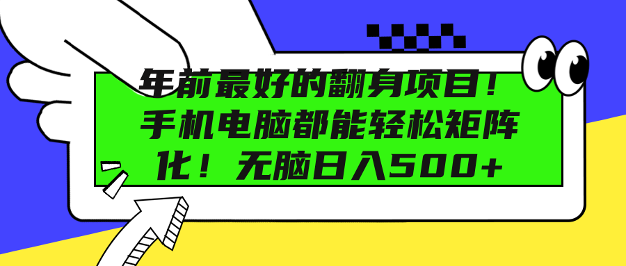 年前最好的翻身项目！手机电脑都能轻松矩阵化！无脑日入500+-宁率网络知识库