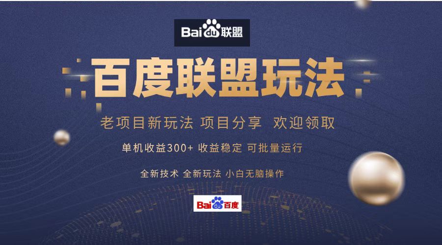 百度联盟 单机300+课程分享 欢迎领取  全新技术 全新玩法  小白可无脑操作！-宁率网络知识库