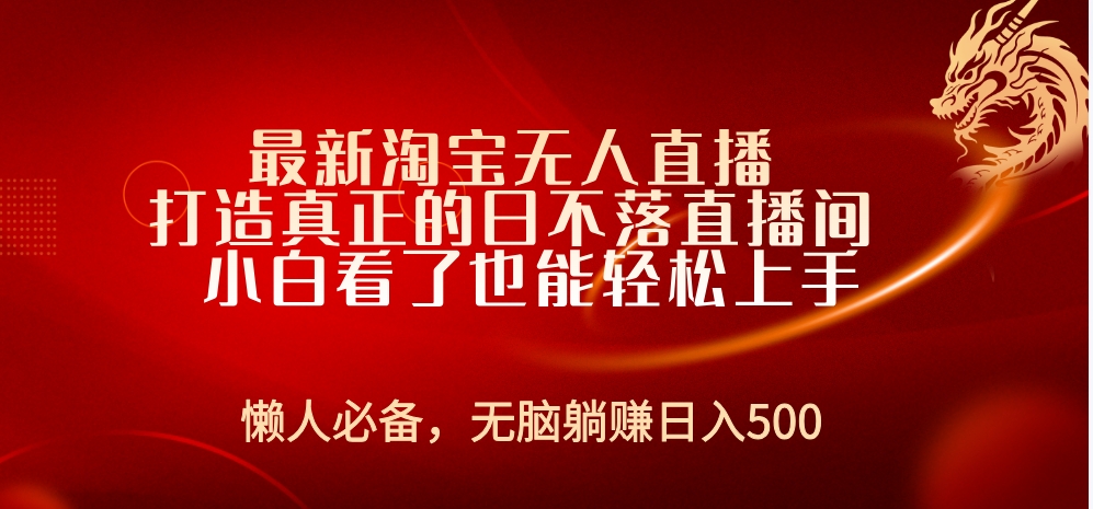 最新淘宝无人直播 打造真正的日不落直播间 小白看了也能轻松上手-宁率网络知识库