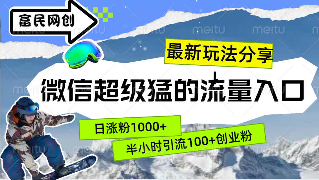 最新玩法分享！微信最猛的流量入口，半小时引流100+创业粉！！-宁率网络知识库