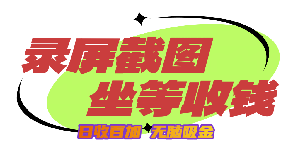 狂赚录屏截图项目，无脑撸金，坐等收钱！-宁率网络知识库