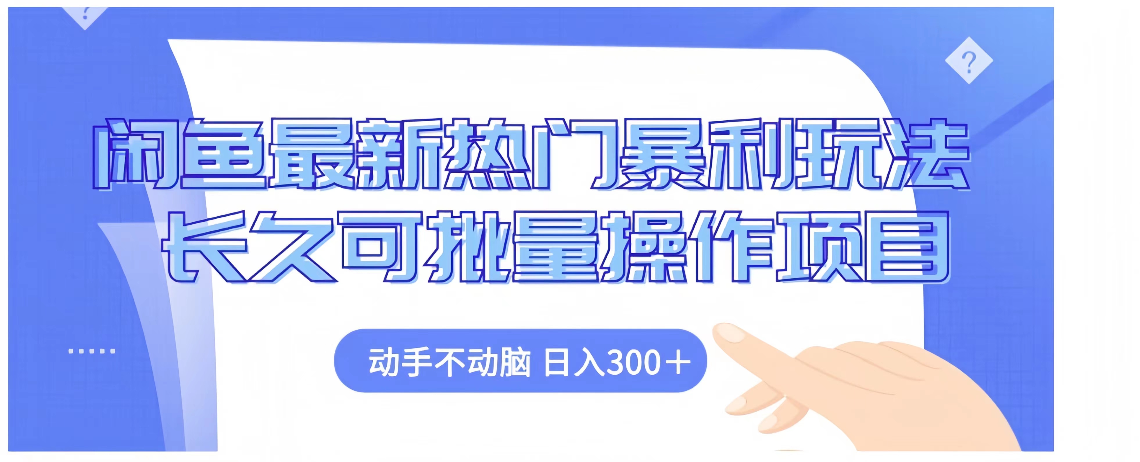 闲鱼最新热门暴利玩法长久可批量操作项目，动手不动脑 日入300+-宁率网络知识库