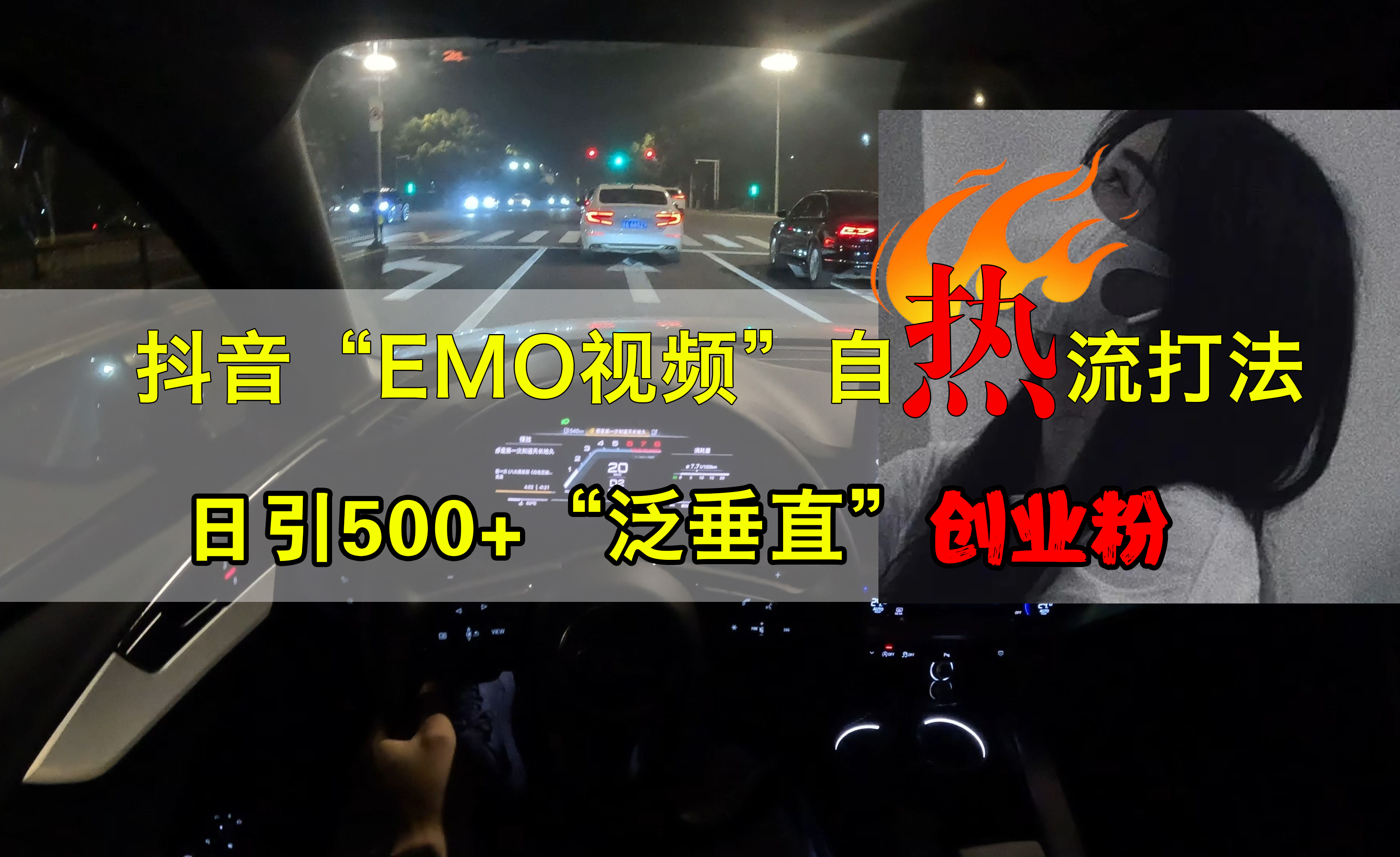 抖音EMO视频自热打法，日引500+创业粉“泛垂直”-宁率网络知识库