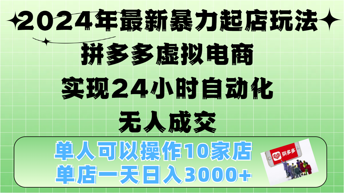 2024年最新暴力起店玩法，拼多多虚拟电商，实现24小时自动化无人成交，单人可以操作10家店，单店日入3000+-宁率网络知识库