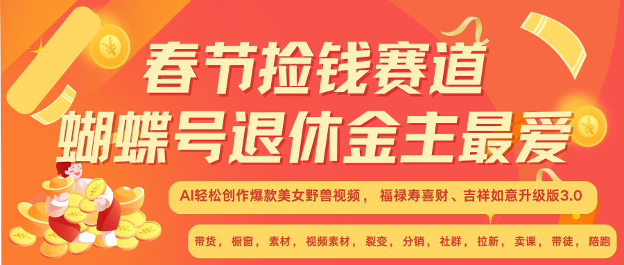AI赚翻春节 超火爆赛道  AI融合美女和野兽  年前做起来单车变摩托   每日轻松十分钟  月赚米1W+  抓紧冲！可做视频 可卖素材 可带徒 小白 失业 宝妈 副业都可冲-宁率网络知识库