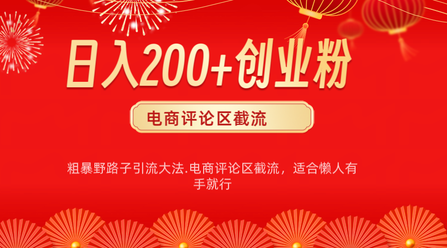 电商平台评论引流大法，简单粗暴野路子引流-无需开店铺长期精准引流适合懒人有手就行-宁率网络知识库