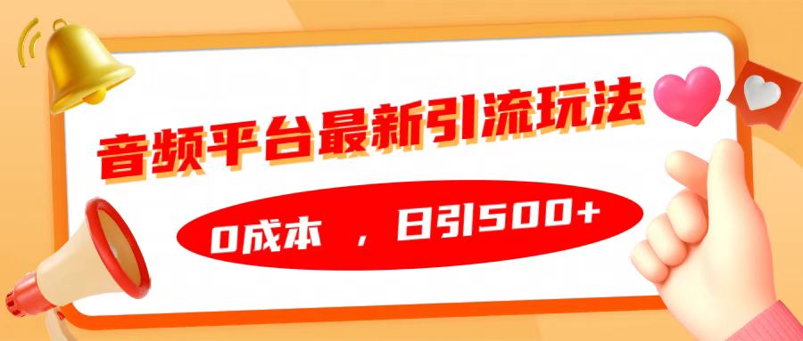 音频平台最新引流玩法，日引500+，0成本-宁率网络知识库