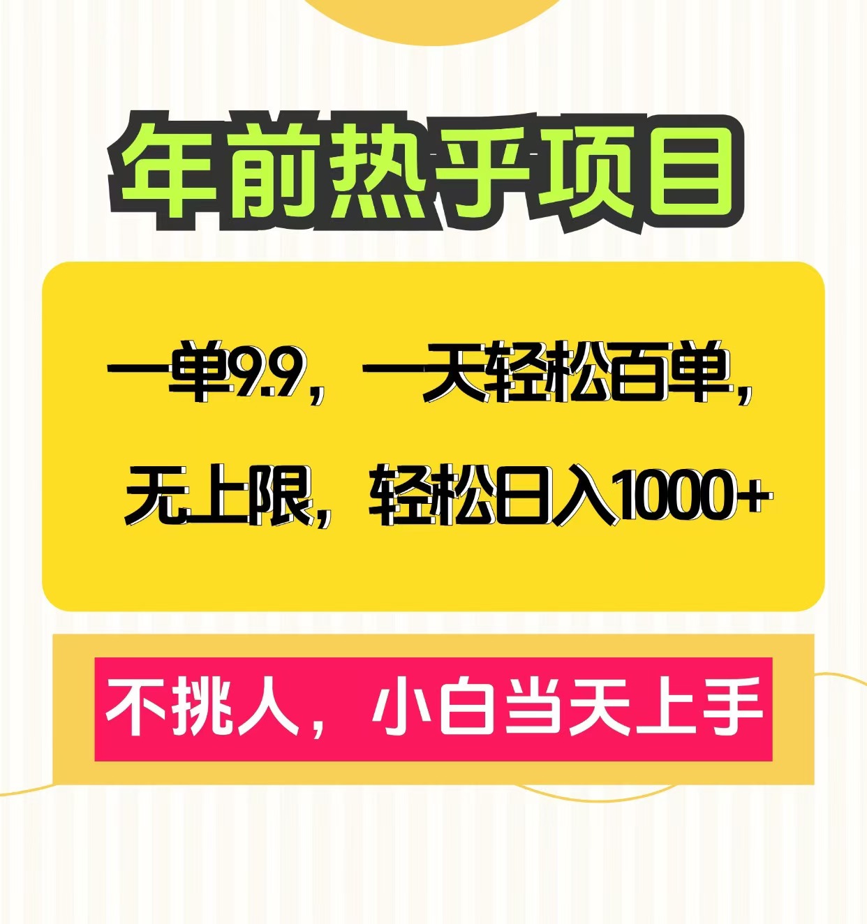 克隆爆款笔记引流私域，一单9.9，一天百单无上限，不挑人，小白当天上手，轻松日入1000+-宁率网络知识库