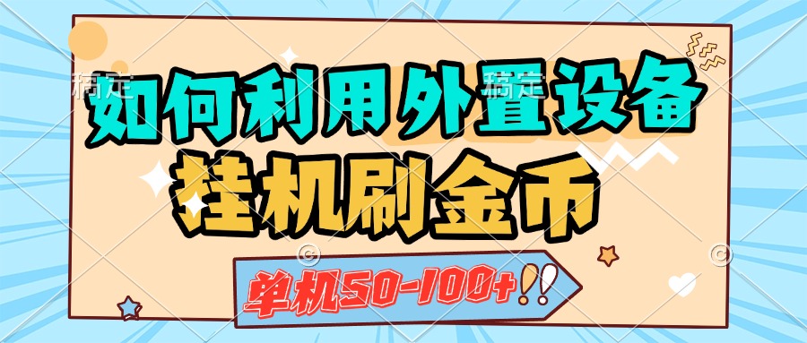如何利用外置设备挂机刷金币，单机50-100+，可矩阵操作-宁率网络知识库