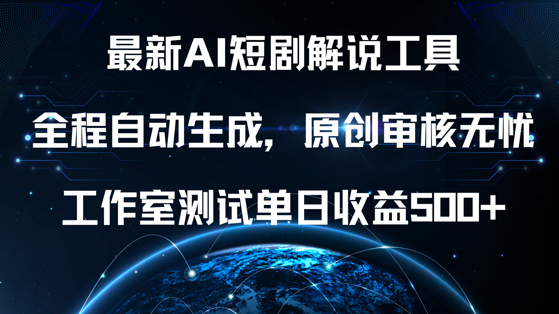 最新AI短剧解说工具，全程自动生成，原创审核无忧，工作室测试单日收益500+！-宁率网络知识库
