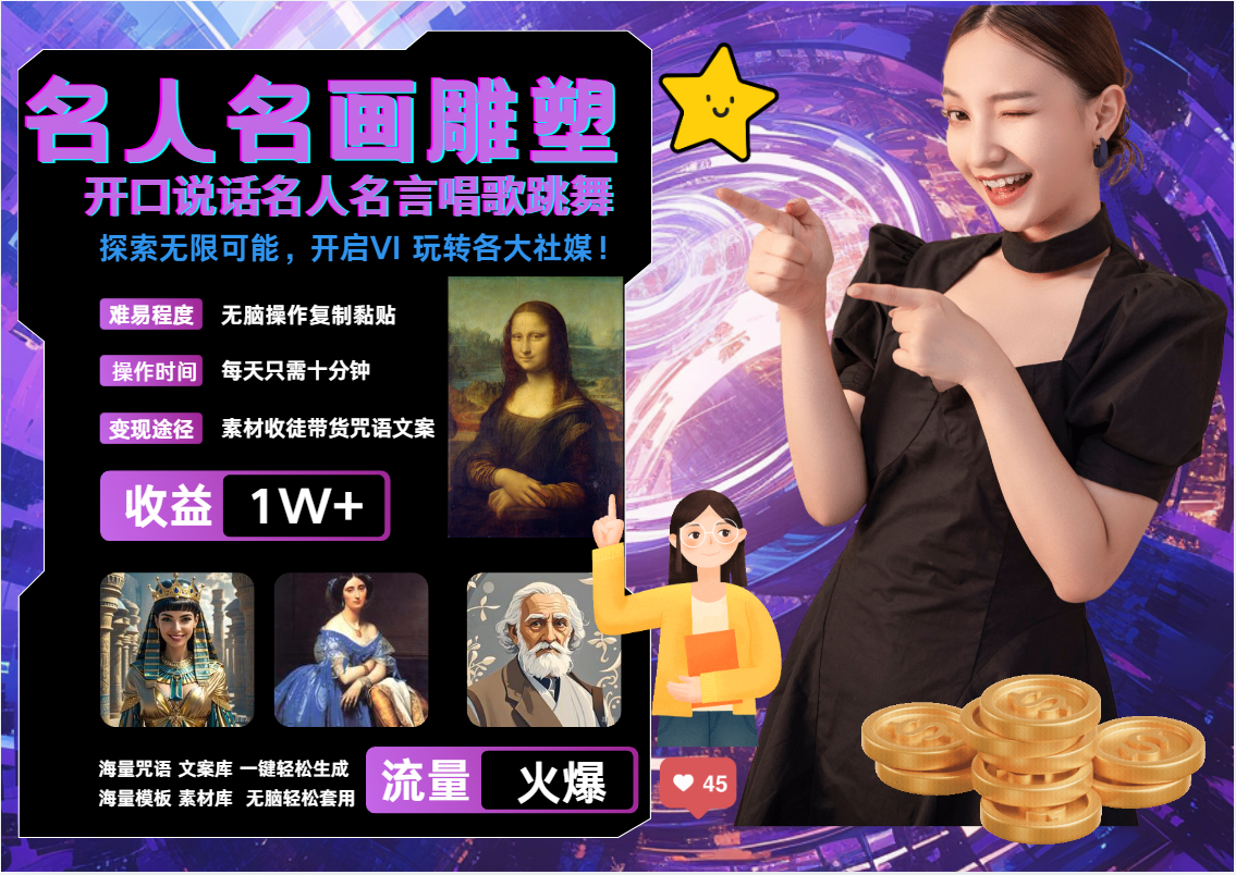 AI暴力起号 世界名画名人名言超强反转唱歌跳舞说话   吸睛火爆流量爆炸  每天三分钟 轻松月入破W-宁率网络知识库
