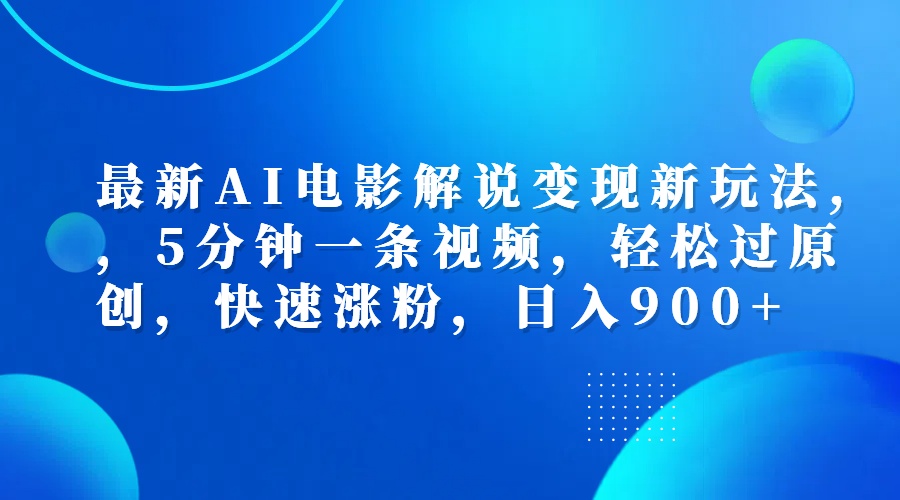 最新AI电影解说变现新玩法,，5分钟一条视频，轻松过原创，快速涨粉，日入900+-宁率网络知识库