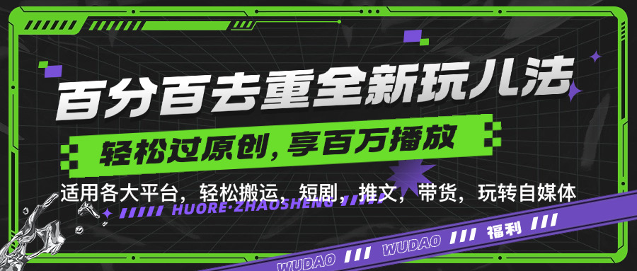 百分百去重新玩儿法，短剧，推文，带货神器，轻松过原创，享百万播放-宁率网络知识库