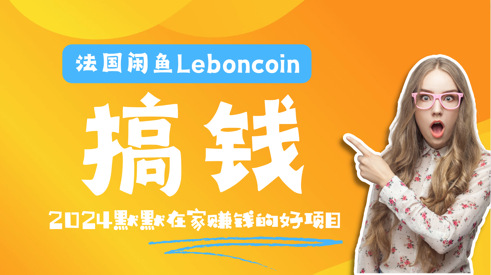 法国闲鱼Leboncoin跨境电商教程：环境邮箱电话解决产品上传及流量，悄悄赚钱-宁率网络知识库