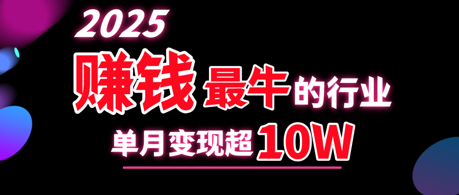 2025赚钱最牛的行业，单月变现超10w-宁率网络知识库