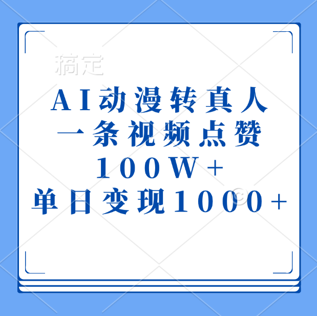 AI动漫转真人，一条视频点赞100W+，单日变现1000+-宁率网络知识库