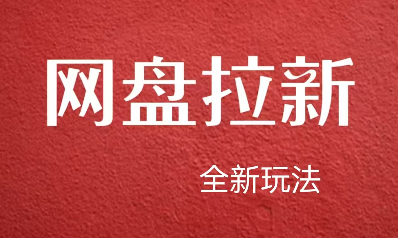 【新思路】网盘拉新直接爆单，日入四位数玩法，新手可快速上手-宁率网络知识库