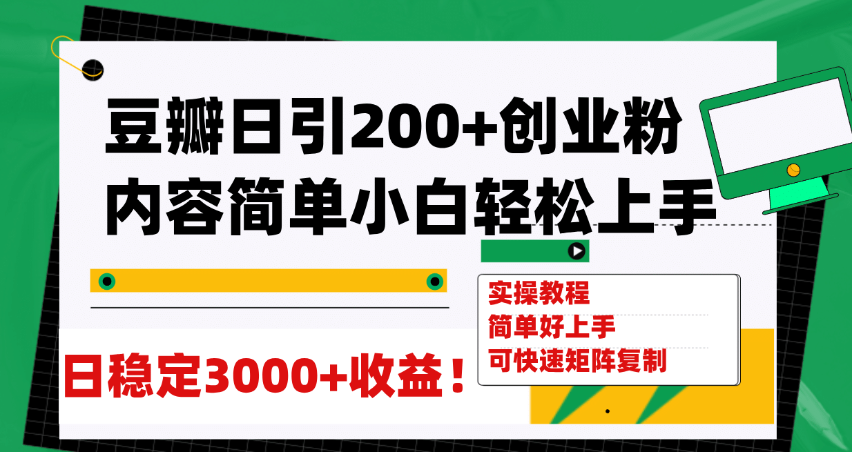 图片[1]-豆瓣日引200+创业粉日稳定变现3000+操作简单可矩阵复制！-宁率网络知识库