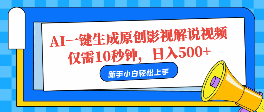 AI一键生成原创影视解说视频，仅需10秒，日入500+-宁率网络知识库