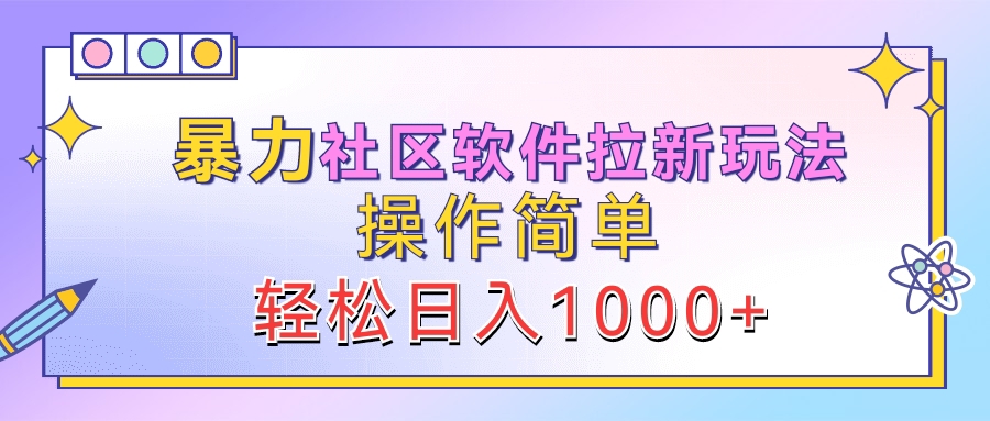 暴力社区软件拉新玩法，操作简单，轻松日入1000+-宁率网络知识库