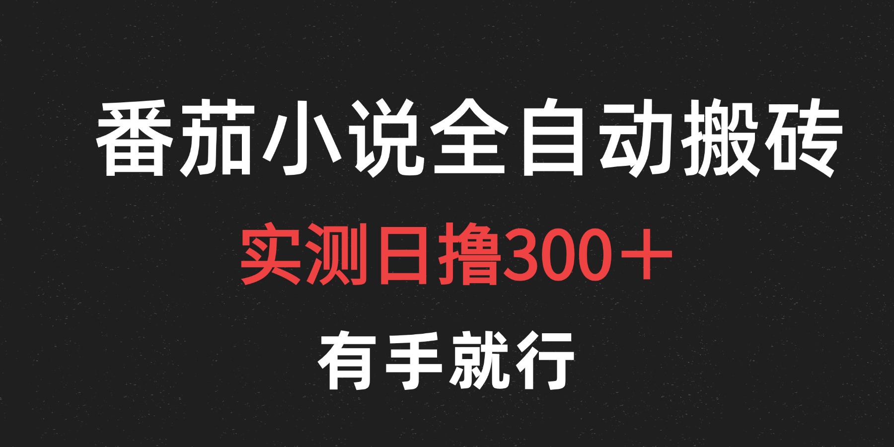 最新番茄小说挂机搬砖，日撸300＋！有手就行，可矩阵放大-宁率网络知识库