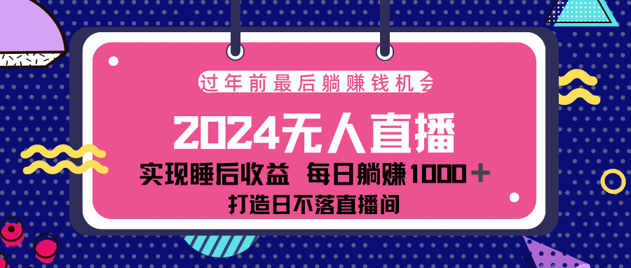 2024最后两个月，最新淘宝无人直播4.0，完美实现睡后收入，赚大钱的机会！-宁率网络知识库