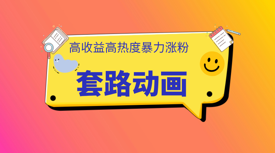 利用AI制作套路动画，高热度，高收益，快速变现-宁率网络知识库