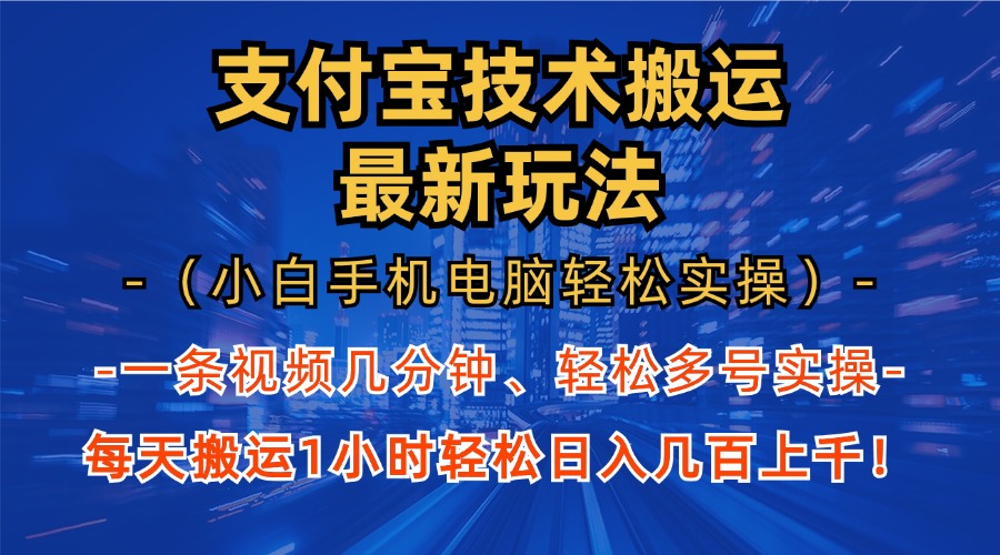 支付宝分成搬运“最新玩法”（小白手机电脑轻松实操1小时）日入几百上千！-宁率网络知识库