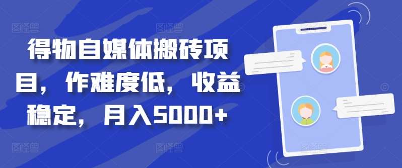 得物自媒体搬砖月入5000+-宁率网络知识库