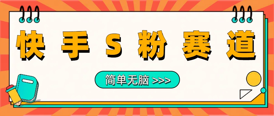 最新快手S粉赛道，简单无脑拉爆流量躺赚玩法，轻松日入1000＋-宁率网络知识库