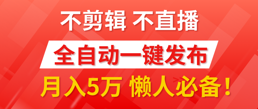 我出视频你来发，不剪辑，不直播。全自动一键代发，个位数播放都有收益！月入5万真轻松，懒人必备！-宁率网络知识库
