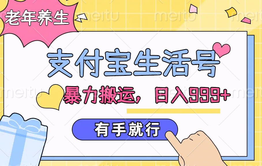 支付宝生活号，老年养生赛道，直接粗暴搬运，日入999+，有手就行-宁率网络知识库