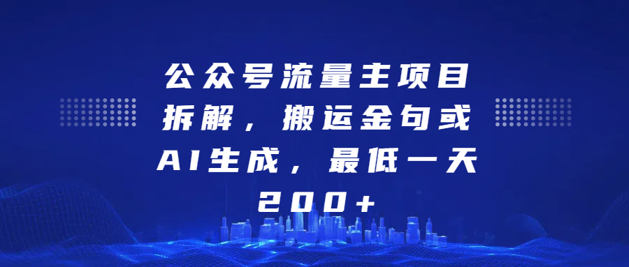 最新公众号流量主项目拆解，搬运金句或AI生成，最低一天200+-宁率网络知识库