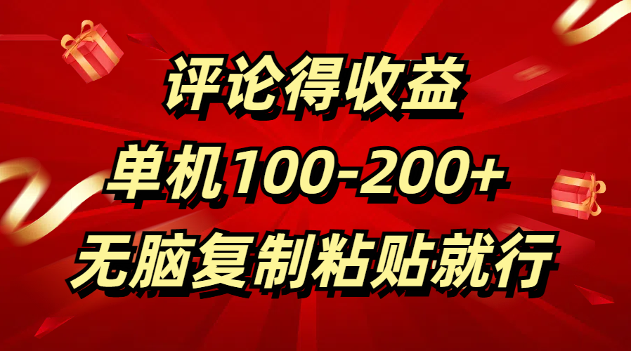 评论得收益，单日100-200+ 无脑复制粘贴就行-宁率网络知识库