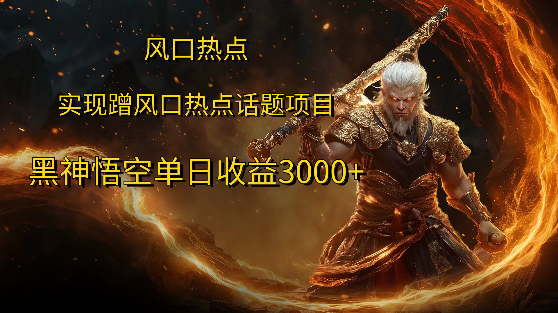 风口热点项目，黑神话悟空单日收益3000+-宁率网络知识库