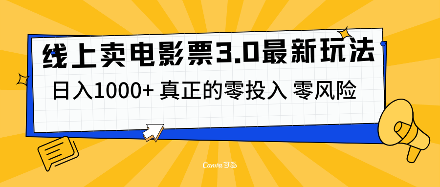 线上卖电影票3.0玩法，目前是蓝海项目，测试日入1000+，零投入，零风险-宁率网络知识库