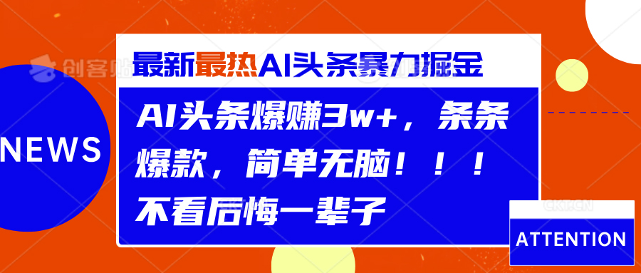 AI头条爆赚3w+，条条爆款，简单无脑！！！不看后悔一辈子-宁率网络知识库