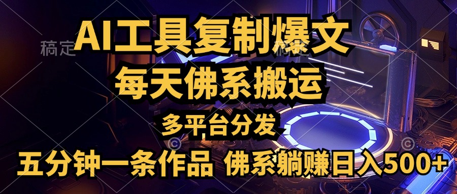 利用AI工具轻松复制爆文，五分钟一条作品，多平台分发，佛系日入500+-宁率网络知识库
