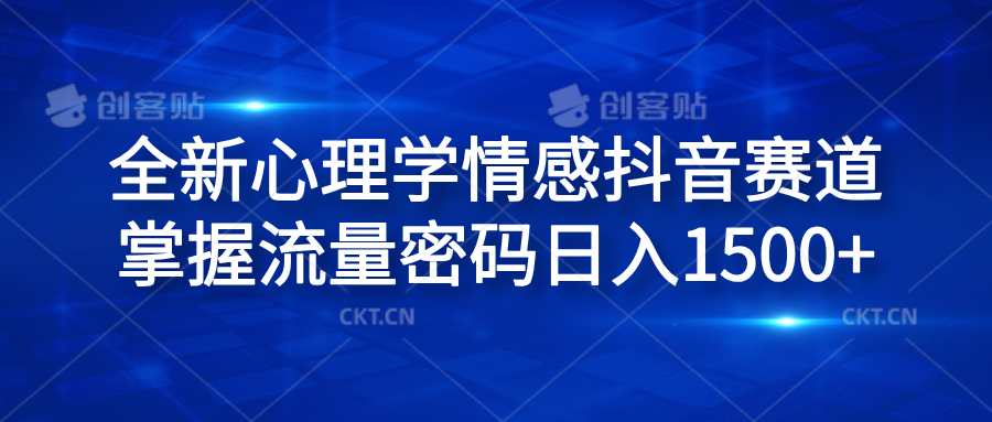 全新心理学情感抖音赛道，掌握流量密码日入1500+-宁率网络知识库