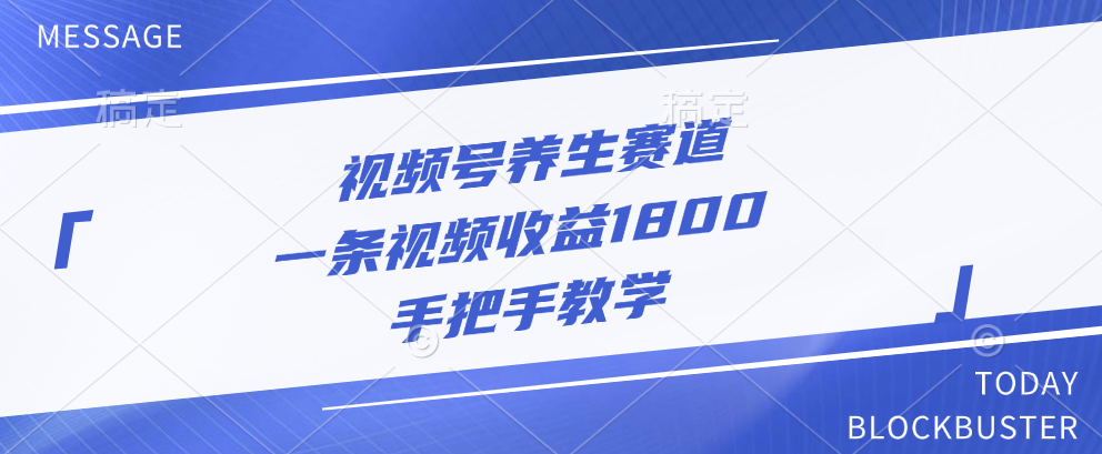 视频号养生赛道，一条视频收益1800，手把手教学-宁率网络知识库
