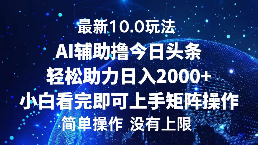 今日头条最新8.0玩法，轻松矩阵日入3000+-宁率网络知识库