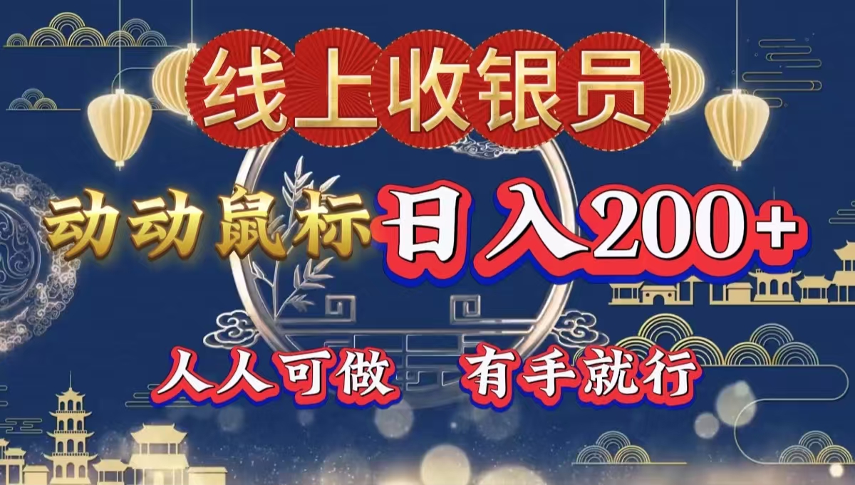 最新线上平台掘金，动动鼠标，单号日入200＋！无门槛，有手就行-宁率网络知识库