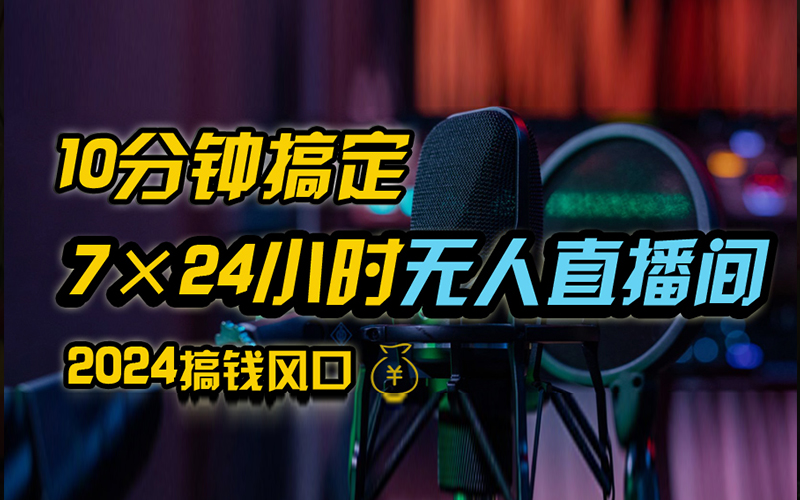 抖音无人直播带货详细操作，含防封、不实名开播、0粉开播技术，全网独家项目，24小时必出单-宁率网络知识库