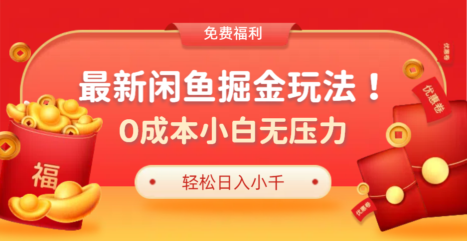 最新咸鱼掘金玩法2.0，更新玩法，0成本小白无压力，多种变现轻松日入过千-宁率网络知识库