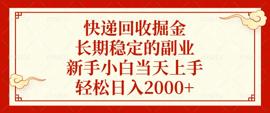 快递回收掘金，新手小白当天上手，长期稳定的副业，轻松日入2000+-宁率网络知识库