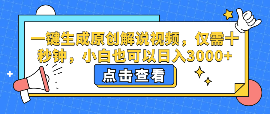 一键生成原创解说视频，小白也可以日入3000+，仅需十秒钟-宁率网络知识库