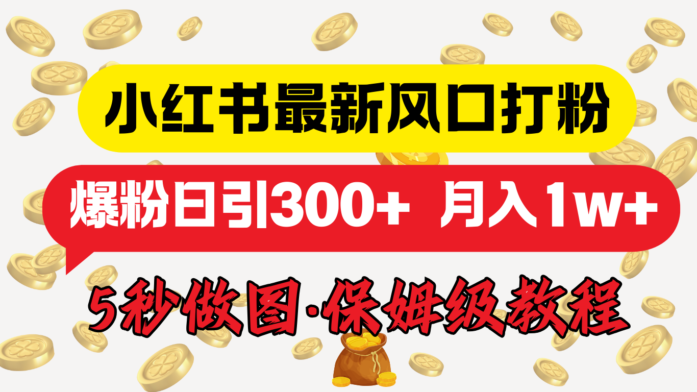 小红书最新图文打粉，5秒做图教程，爆粉日引300+，月入1w+-宁率网络知识库
